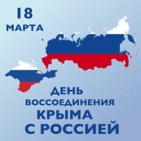 День воссоединения Крыма с Россией День воссоединения Крыма с Россией.