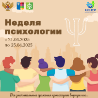 Неделя психологии - 2025 Неделя психологии - 2025.