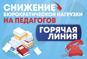 Снижение бюрократической нагрузки на педагогов Снижение бюрократической нагрузки на педагогов.