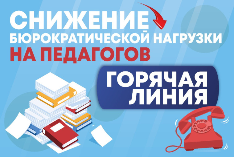 Снижение бюрократической нагрузки на педагогов Снижение бюрократической нагрузки на педагогов.